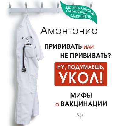 51326044-amantonio-privivat-ili-ne-privivat-ili-nu-podumaesh-ukol-mify-o-v-51326044 (1).jpg