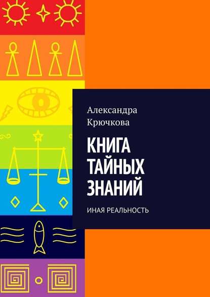51326580-aleksandra-kruchkova-18791904-kniga-taynyh-znaniy-inaya-realnost.jpg