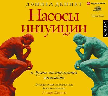 51329580-deniel-dennett-nasosy-intuicii-i-drugie-instrumenty-myshleniya-51329580.jpg