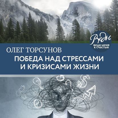 51346207-oleg-gennadevich-torsunov-pobeda-nad-stressami-i-krizisami-zhizni-51346207.jpg