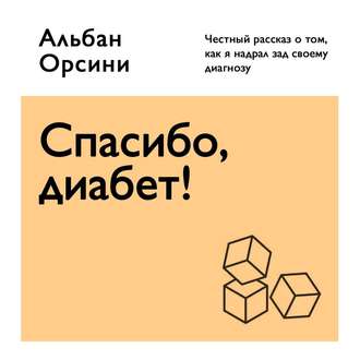 51346301-alban-orsini-spasibo-diabet-chestnyy-rasskaz-o-tom-kak-ya-nadral-51346301.jpg