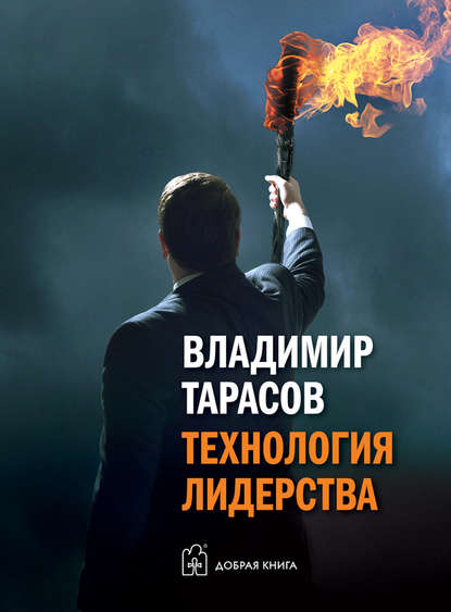 51419007-vladimir-tarasov-2-tehnologiya-liderstva-51419007.jpg