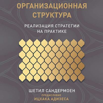 51423983-shetil-sandermoen-organizacionnaya-struktura-51423983.jpg
