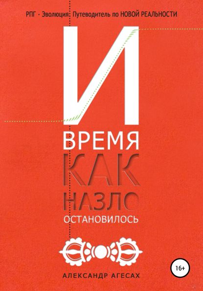 51566414-aleksandr-agesah-i-vremya-kak-nazlo-ostanovilos.jpg
