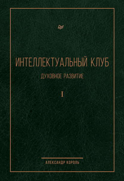 51590211-aleksandr-vitalevich-korol-intellektualnyy-klub-duhovnoe-razvitie-tom-i.jpg