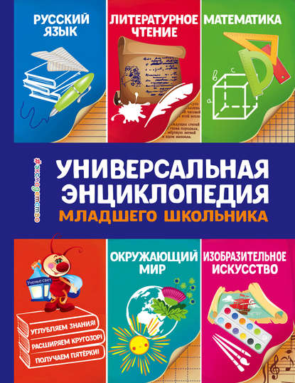 51622639-uliya-sergeevna-vasi-universalnaya-enciklopediya-mladshego-shkoln-51622639.jpg