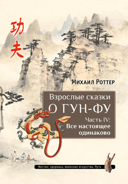 51622966-mihail-rotter-vzroslye-skazki-o-gun-fu-chast-iv-vse-nastoyaschee-odinakovo.jpg