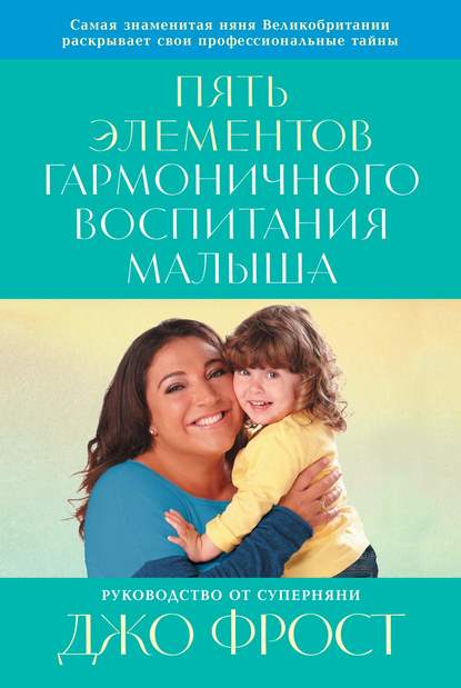 51671055-jo-frost-2-pyat-elementov-garmonichnogo-vospitaniya-malysha.jpg