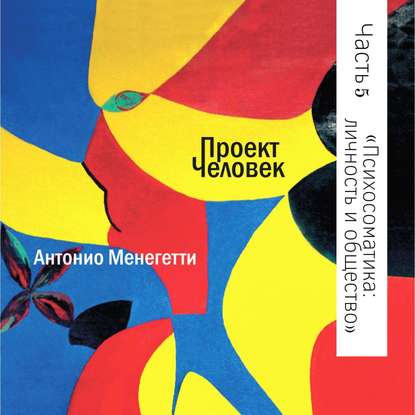 51698516-antonio-menegetti-psihosomatika-lichnost-i-obschestvo-51698516.jpg