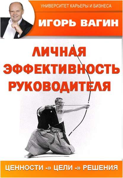 51735746-igor-vagin-lichnaya-effektivnost-rukovoditelya.jpg