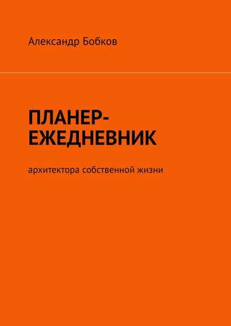 51785290-aleksandr-bobkov-2241793-planer-ezhednevnik-arhitektora-sobstvennoy-zhizni.jpg