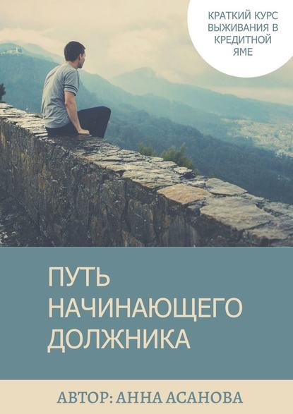 51785614-anna-asanova-put-nachinauschego-dolzhnika.jpg