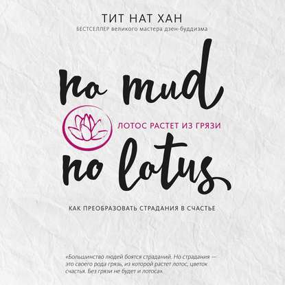 51801159-nat-han-tit-lotos-rastet-iz-gryazi-kak-preobrazovat-stradaniya-v-51801159.jpg