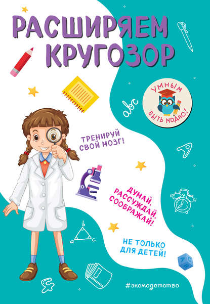 51801813-i-v-abrikosova-rasshiryaem-krugozor.jpg