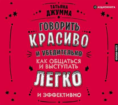 51810730-tatyana-vladimirovna-govorit-krasivo-i-ubeditelno-kak-obschatsya-51810730.jpg