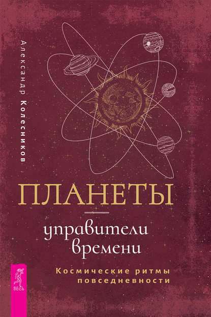 51819226-aleksandr-gennadevic-planety-upraviteli-vremeni-kosmicheskie-ritmy-povsedn.jpg