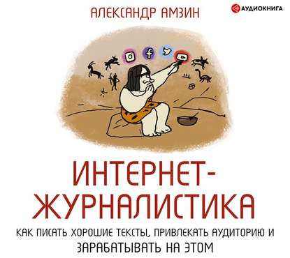 51845695-aleksandr-amzin-internet-zhurnalistika-kak-pisat-horoshie-teksty-51845695.jpg