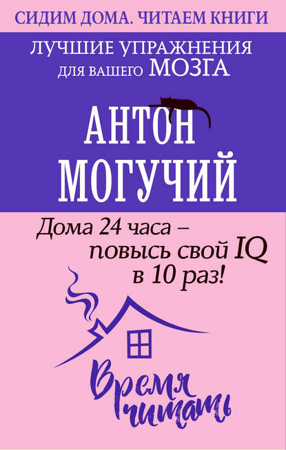 51865326-anton-moguchiy-doma-24-chasa-povys-svoy-iq-v-10-raz-luchshie-uprazhneniya.jpg