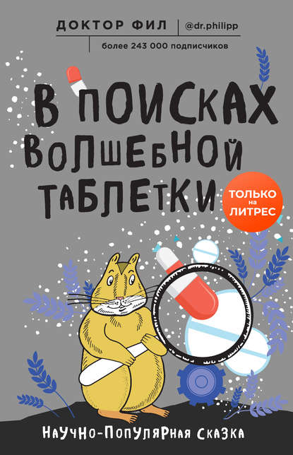 51868351-doktor-fil-v-poiskah-volshebnoy-tabletki-nauchno-populyarnaya-skazka.jpg