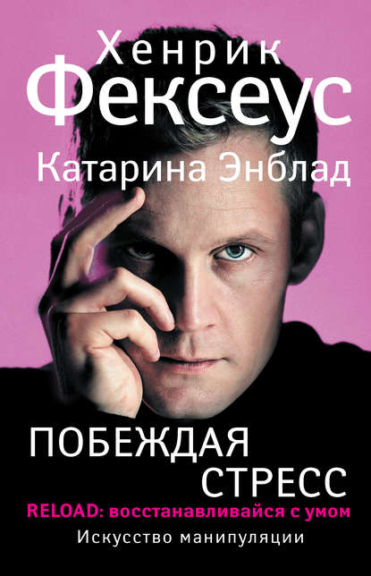 51881700-henrik-fekseus-pobezhdaya-stress-reload-vosstanavlivaysya-s-umom.jpg