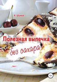 51928039-aleksandr-shumov-poleznaya-vypechka-bez-sahara.jpg