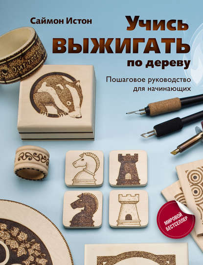 51929175-saymon-iston-uchis-vyzhigat-po-derevu-poshagovoe-rukovodstvo-dlya-51929175.jpg