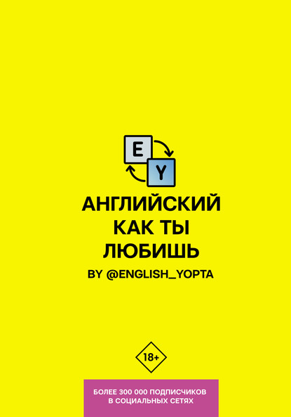 51934453-vasya-vanillov-angliyskiy-kak-ty-lubish-by-english-yopta-51934453.jpg