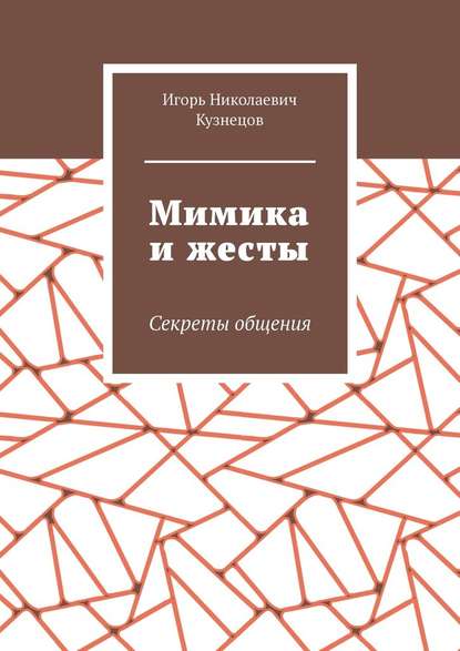51936407-igor-kuznecov-22482823-mimika-i-zhesty-sekrety-obscheniya.jpg