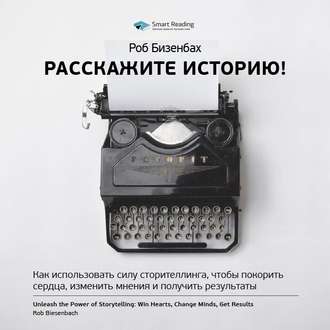 51982798-smart-reading-rob-bizenbah-rasskazhite-istoriu-kak-ispolzovat-sil-51982798.jpg