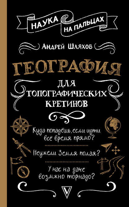 53352923-andrey-shlyahov-geografiya-dlya-topograficheskih-kretinov.jpg