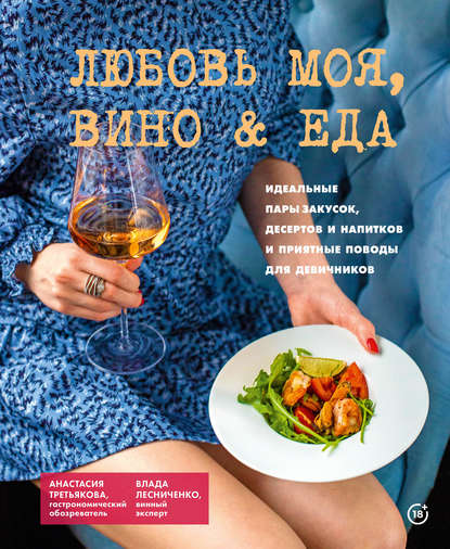 53850961-anastasiya-tretyakov-lubov-moya-vino-eda-idealnye-pary-zakusok-de-53850961.jpg