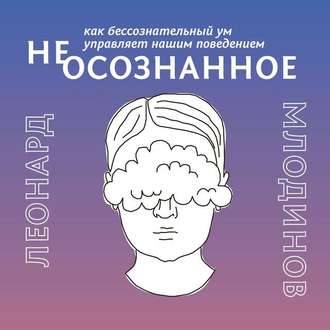 53851437-leonard-mlodinov-ne-osoznannoe-kak-bessoznatelnyy-um-upravlyaet-n-53851437.jpg