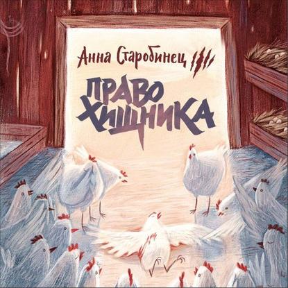 53852761-anna-starobinec-zverskiy-detektiv-pravo-hischnika-audiospektakl-53852761.jpg