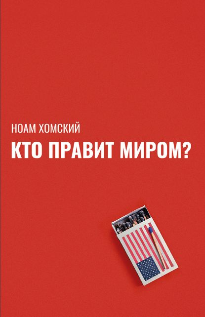 54133585-noam-homskiy-kto-pravit-mirom.jpg