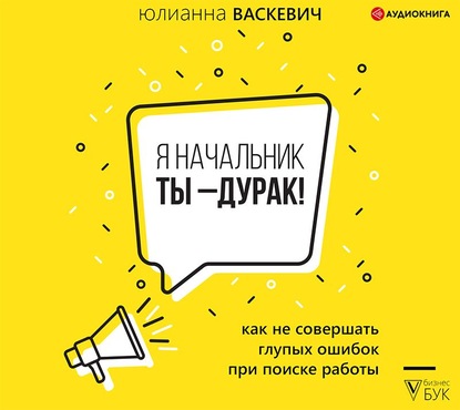 54633893-ulianna-vaskevich-ya-nachalnik-ty-durak-kak-ne-sovershat-glupyh-o-54633893.jpg