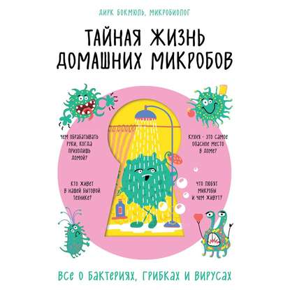 54887407-dirk-bokmul-taynaya-zhizn-domashnih-mikrobov-vse-o-bakteriyah-gri-54887407.jpg