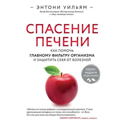 54887417-entoni-uilyam-spasenie-pecheni-kak-pomoch-glavnomu-filtru-organiz-54887417.jpg