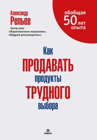 54889365-aleksandr-repev-kak-prodavat-produkty-trudnogo-vybora-54889365.jpg