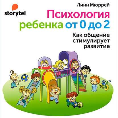 54949437-linn-murrey-psihologiya-rebenka-ot-0-do-2-kak-obschenie-stimuliru-54949437.jpg