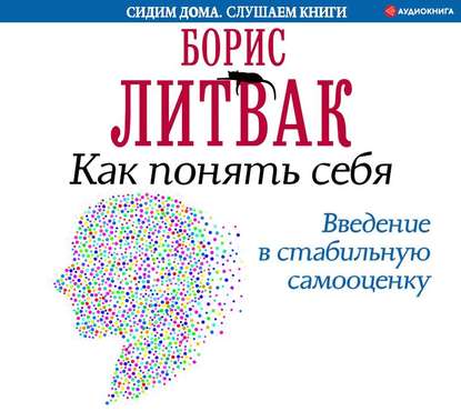 54980356-boris-mihaylovich-li-kak-ponyat-sebya-vvedenie-v-stabilnuu-samooc-54980356.jpg