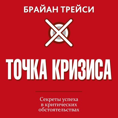 55320676-brayan-treysi-tochka-krizisa-55320676.jpg