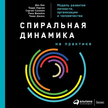 55339924-don-bek-spiralnaya-dinamika-na-praktike-model-razvitiya-lichnosti-55339924.jpg
