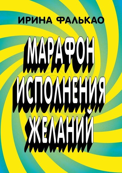 55345397-irina-andreeva-falka-marafon-ispolneniya-zhelaniy-12-dnevnaya-programma-s.jpg