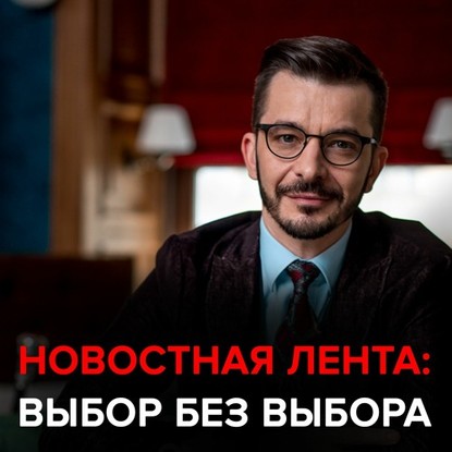 55359371-andrey-kurpatov-kak-novostnaya-lenta-formiruet-nashe-mnenie-chern-55359371.jpg