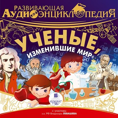 55359965-aleksandr-lukin-razvivauschaya-audioenciklopediya-uchenye-izmeniv-55359965.jpg