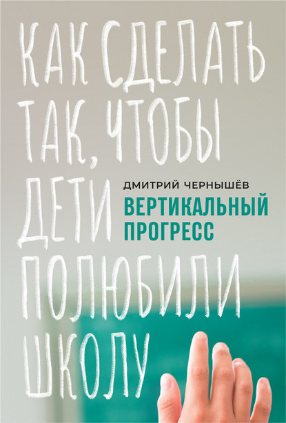 55521906-dmitriy-chernyshev-vertikalnyy-progress-kak-sdelat-tak-chtoby-deti-polubil.jpg