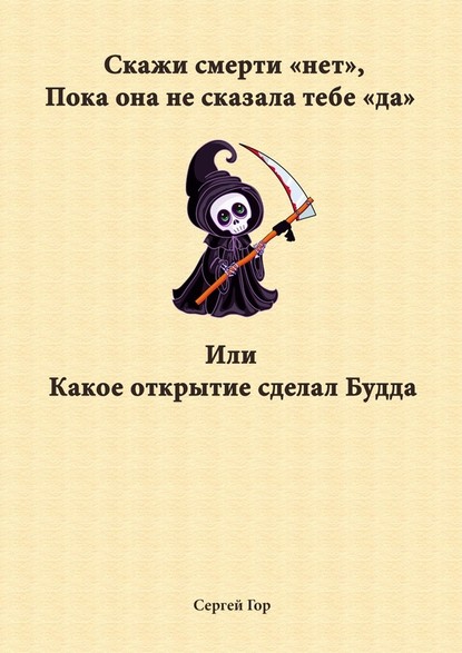 55559742-sergey-gor-23543364-skazhi-smerti-net-poka-ona-ne-skazala-tebe-da-ili-kako.jpg