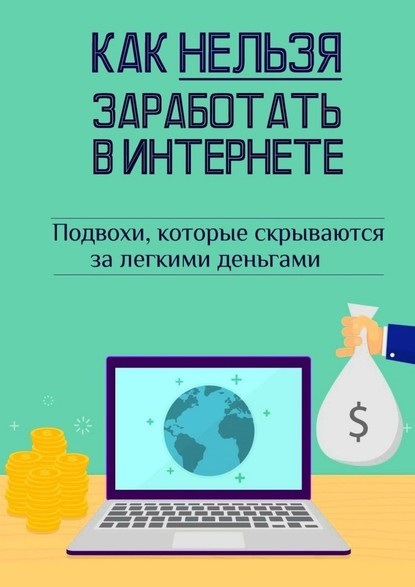 55560147-andrey-shvec-kak-nelzya-zarabotat-v-internete.jpg
