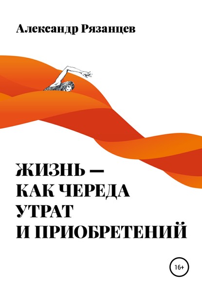 55561351-aleksandr-nikolaevich-ryazancev-zhizn-kak-chereda-utrat-i-priobreteniy.jpg
