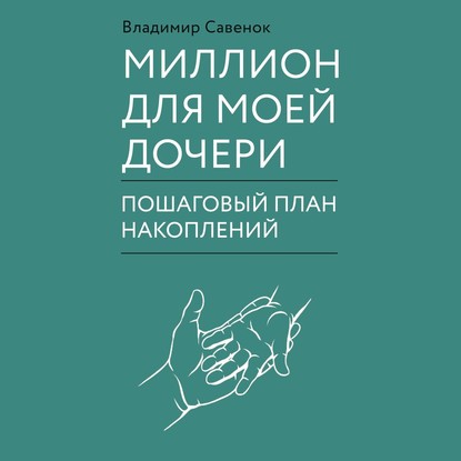 55577665-vladimir-savenok-million-dlya-moey-docheri-55577665.jpg